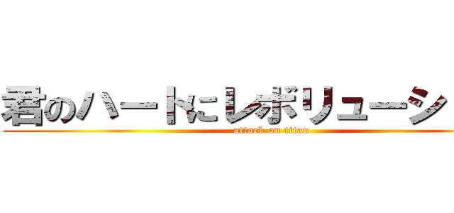 君のハートにレボリューション！ (attack on titan)