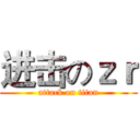 进击のｚｒ (attack on titan)