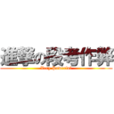 進撃の段考作弊 (Very Powerful)