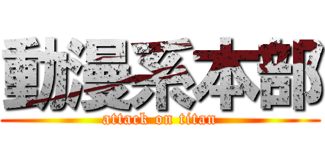 動漫系本部 (attack on titan)