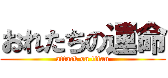 おれたちの運命 (attack on titan)