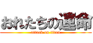 おれたちの運命 (attack on titan)