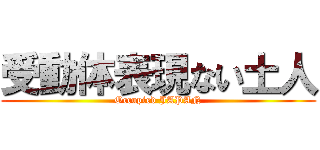 受動体表現ない土人 (Occupied JAPAN)