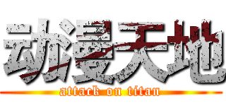 动漫天地 (attack on titan)