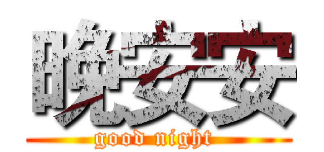 晚安安 (good night )
