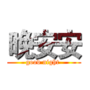 晚安安 (good night )