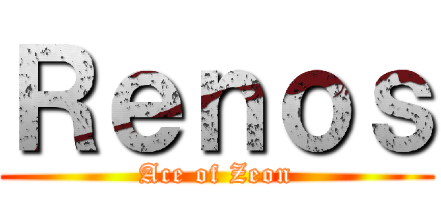 Ｒｅｎｏｓ (Ace of Zeon)