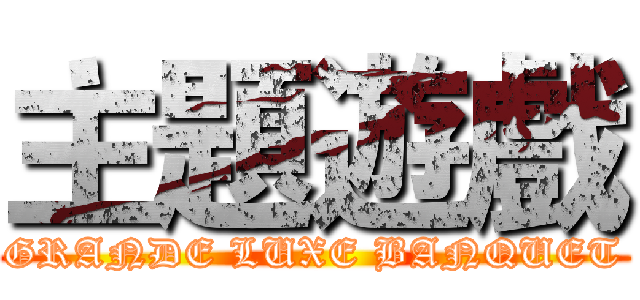 主題遊戲 (GRANDE LUXE BANQUET)