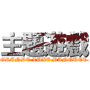 主題遊戲 (GRANDE LUXE BANQUET)