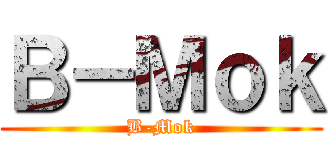 Ｂ－Ｍｏｋ (B-Mok)