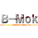 Ｂ－Ｍｏｋ (B-Mok)