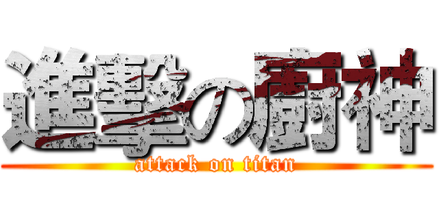 進擊の廚神 (attack on titan)