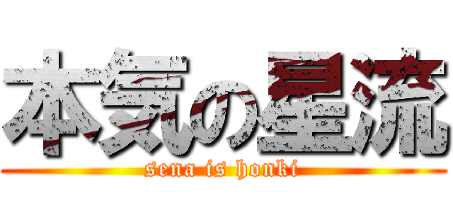 本気の星流 (sena is honki)