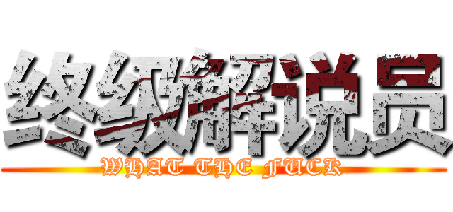 终级解说员 (WHAT THE FUCK)