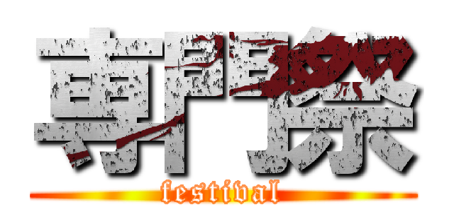 専門祭 (festival)