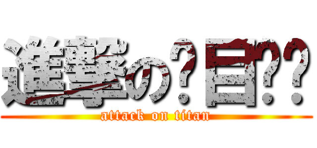 進撃の项目汇报 (attack on titan)