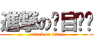 進撃の项目汇报 (attack on titan)