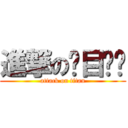 進撃の项目汇报 (attack on titan)