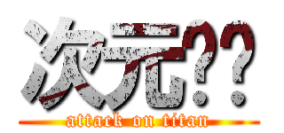 次元转换 (attack on titan)