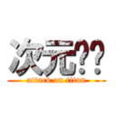 次元转换 (attack on titan)