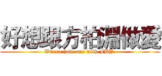 好想跟方柏淵做愛 (Wanna have sex with FBY.)