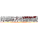 好想跟方柏淵做愛 (Wanna have sex with FBY.)