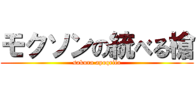 モクソンの統べる槍 (sakura apoqrifa)