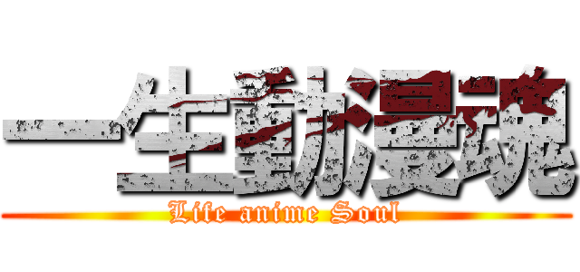 一生動漫魂 (Life anime Soul)