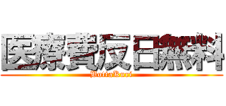 医療費反日無料 (BottaKuri)