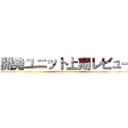 開発ユニット上期レビュー (attack on titan)