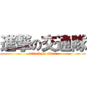 進撃の交通隊 (attack on titan)