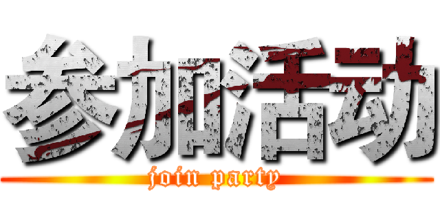 参加活动 (join party)
