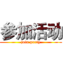 参加活动 (join party)