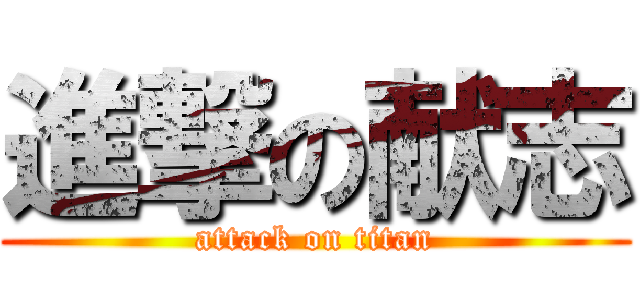 進撃の献志 (attack on titan)
