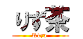 りず茶 (R1zu )