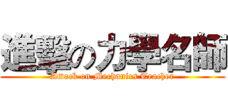 進擊の力學名師 (Attack on Mechanics Teacher)