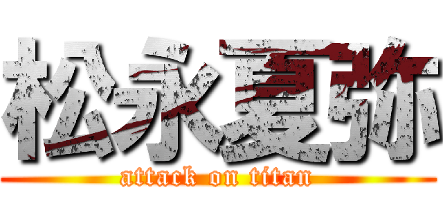 松永夏弥 (attack on titan)