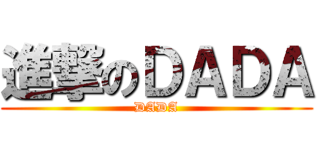 進撃のＤＡＤＡ (DADA)