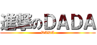 進撃のＤＡＤＡ (DADA)