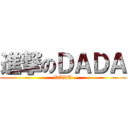 進撃のＤＡＤＡ (DADA)