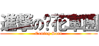 進撃のㄚ花軍團 (Coming Soon)