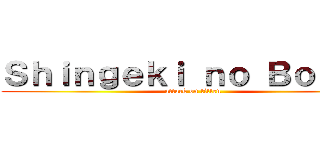 Ｓｈｉｎｇｅｋｉ ｎｏ Ｂｏｏｂａ (attack on titten)