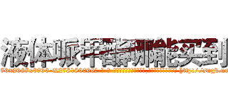 液体哌甲酯哪能买到 (液体哌甲酯哪能买到【电-186x2687x6963-Q278180069元-吉-药-业】我们做的是长期生意,靠的是老客户长期支持 http://sngk.net/ALKvmt
)