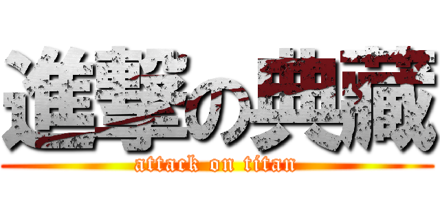 進撃の典藏 (attack on titan)