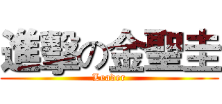 進擊の金聖圭 (Leader)