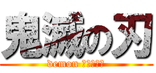 鬼滅の刃 (demon すらいやー)