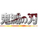 鬼滅の刃 (demon すらいやー)