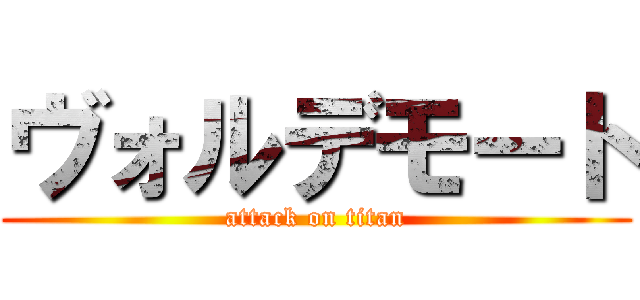 ヴォルデモート (attack on titan)