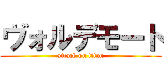 ヴォルデモート (attack on titan)