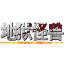 地狱怪兽 (attack on titan)